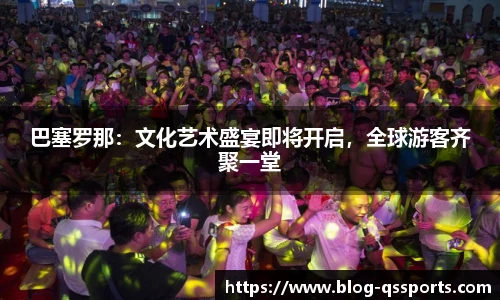 巴塞罗那：文化艺术盛宴即将开启，全球游客齐聚一堂