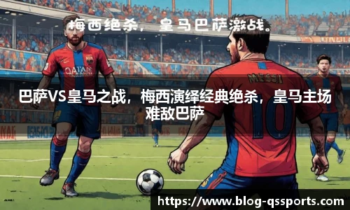 巴萨VS皇马之战，梅西演绎经典绝杀，皇马主场难敌巴萨