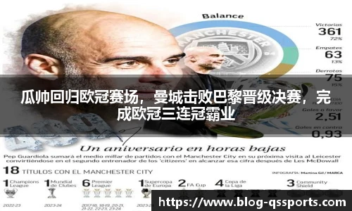 瓜帅回归欧冠赛场，曼城击败巴黎晋级决赛，完成欧冠三连冠霸业