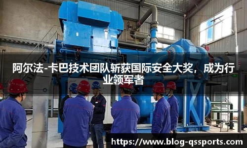 阿尔法-卡巴技术团队斩获国际安全大奖，成为行业领军者