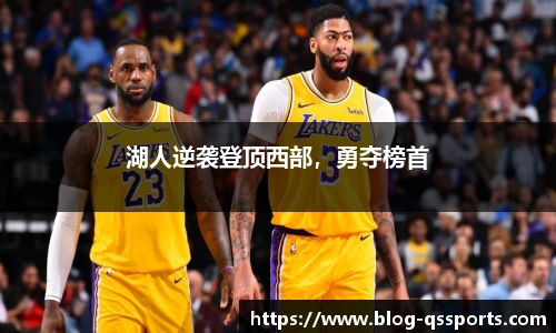 湖人逆袭登顶西部，勇夺榜首