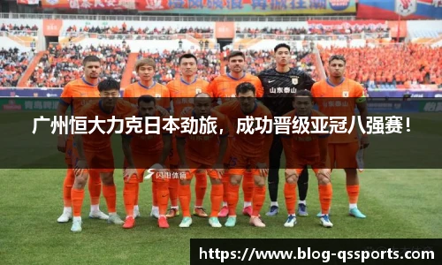 广州恒大力克日本劲旅，成功晋级亚冠八强赛！