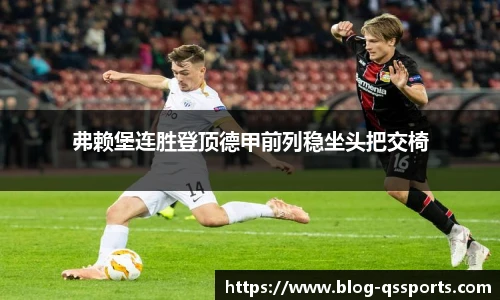 弗赖堡连胜登顶德甲前列稳坐头把交椅