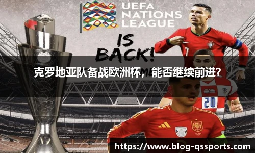 克罗地亚队备战欧洲杯，能否继续前进？