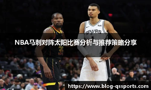 NBA马刺对阵太阳比赛分析与推荐策略分享
