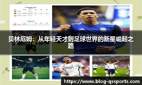 贝林厄姆：从年轻天才到足球世界的新星崛起之路