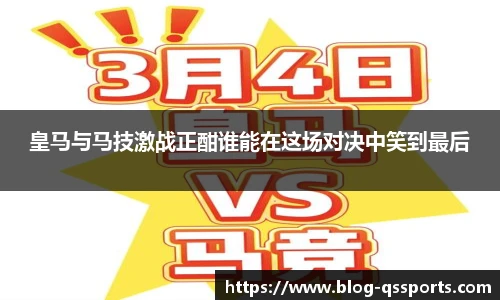 皇马与马技激战正酣谁能在这场对决中笑到最后