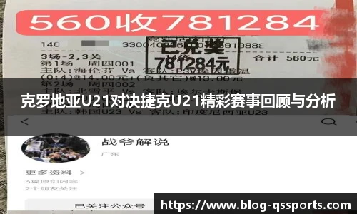 克罗地亚U21对决捷克U21精彩赛事回顾与分析