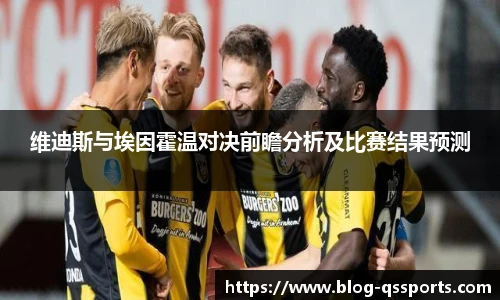 维迪斯与埃因霍温对决前瞻分析及比赛结果预测