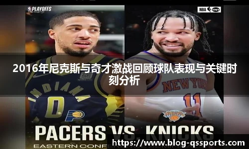 2016年尼克斯与奇才激战回顾球队表现与关键时刻分析