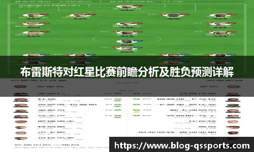 布雷斯特对红星比赛前瞻分析及胜负预测详解