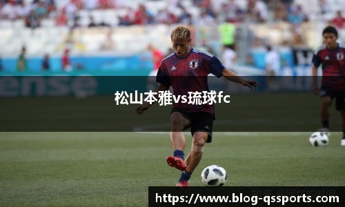松山本雅vs琉球fc