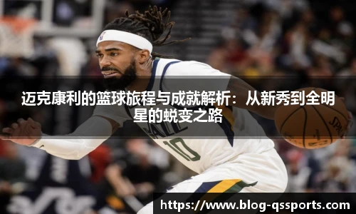 迈克康利的篮球旅程与成就解析：从新秀到全明星的蜕变之路