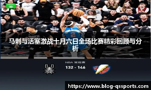马刺与活塞激战十月六日全场比赛精彩回顾与分析