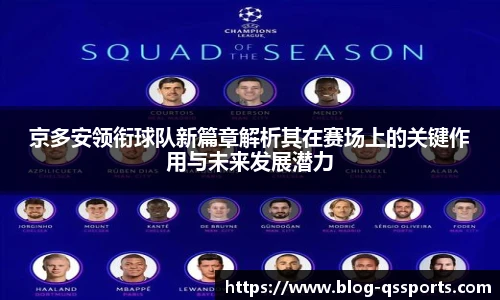京多安领衔球队新篇章解析其在赛场上的关键作用与未来发展潜力