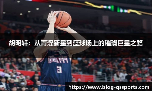 胡明轩：从青涩新星到篮球场上的璀璨巨星之路