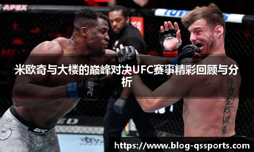 米欧奇与大楼的巅峰对决UFC赛事精彩回顾与分析